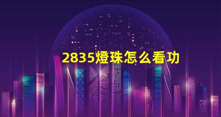2835燈珠怎么看功率 led3570燈珠好還是1860燈珠好